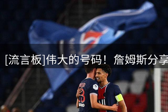 [流言板]伟大的号码！詹姆斯分享新球衣照：身穿23号球衣为76人征战